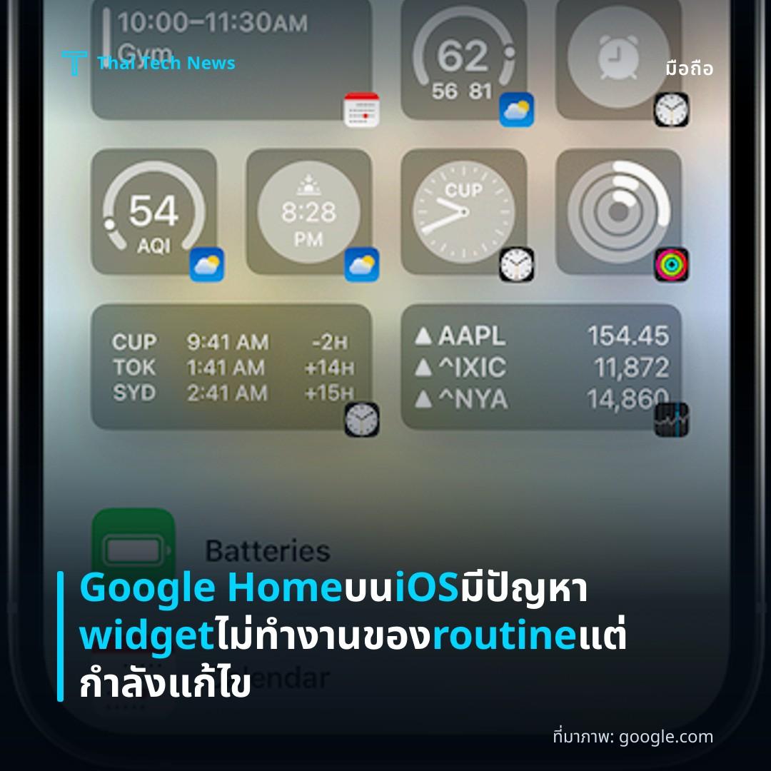Google Home บน iOS มีปัญหา widget ไม่ทำงานของ routine แต่กำลังแก้ไข