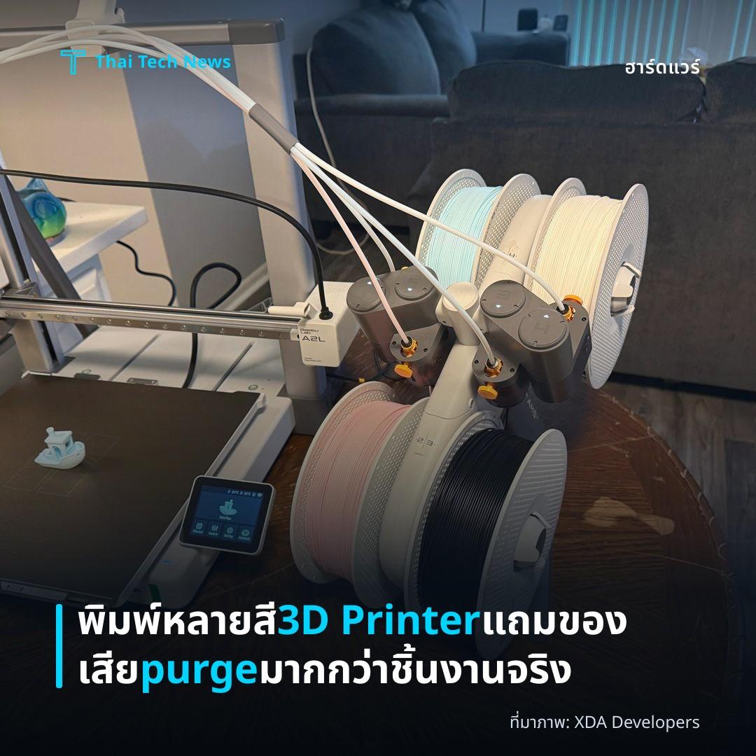 พิมพ์หลายสี 3D Printer แถมของเสีย purge มากกว่าชิ้นงานจริง
