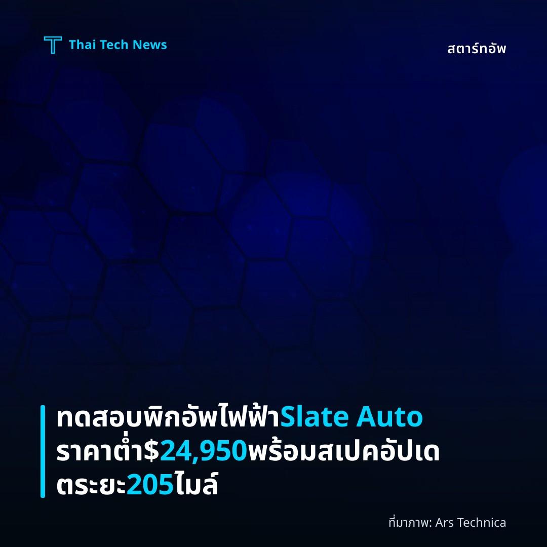 ทดสอบพิกอัพไฟฟ้า Slate Auto ราคาต่ำ $24,950 พร้อมสเปคอัปเดตระยะ 205 ไมล์