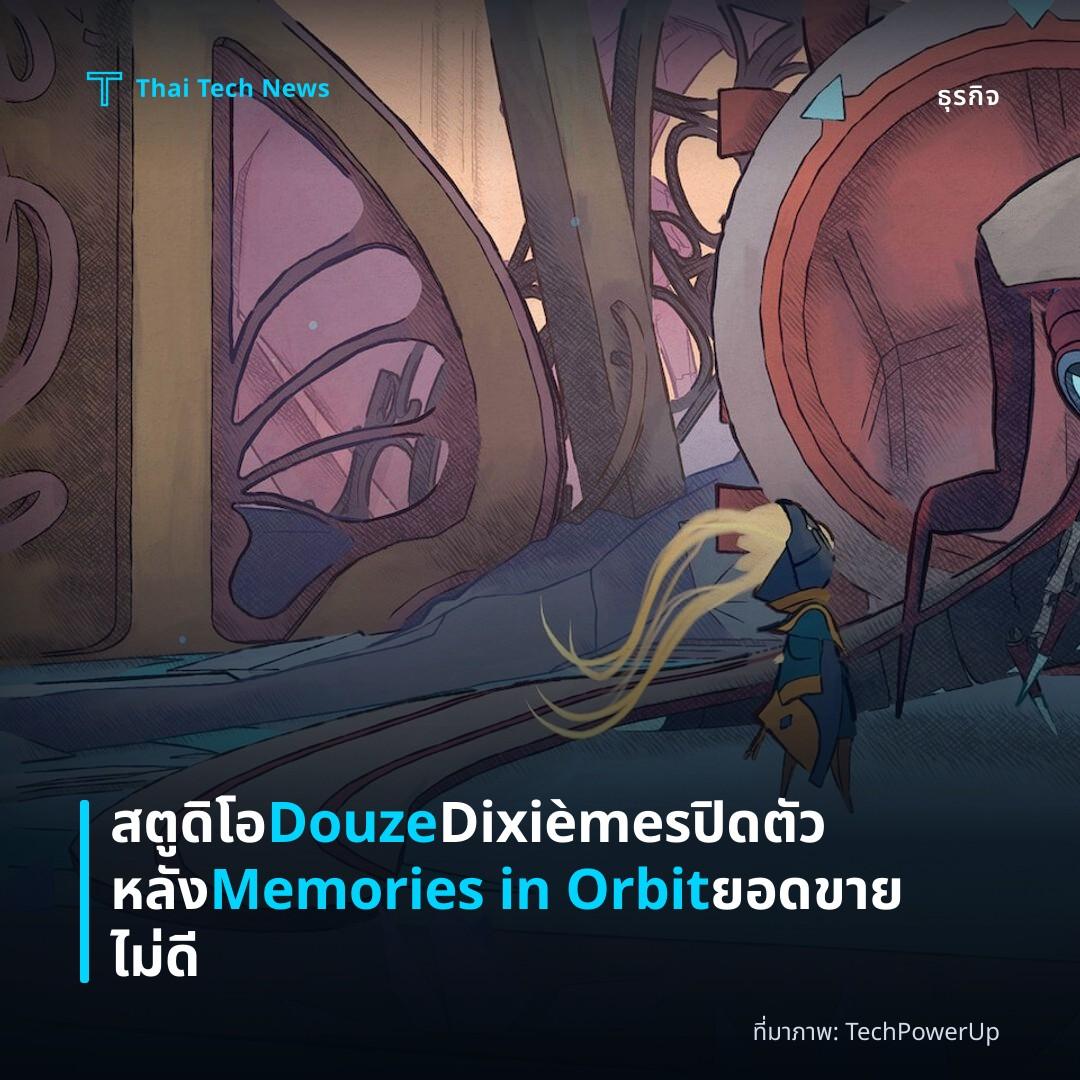 สตูดิโอ Douze Dixièmes ปิดตัวหลัง Memories in Orbit ยอดขายไม่ดี