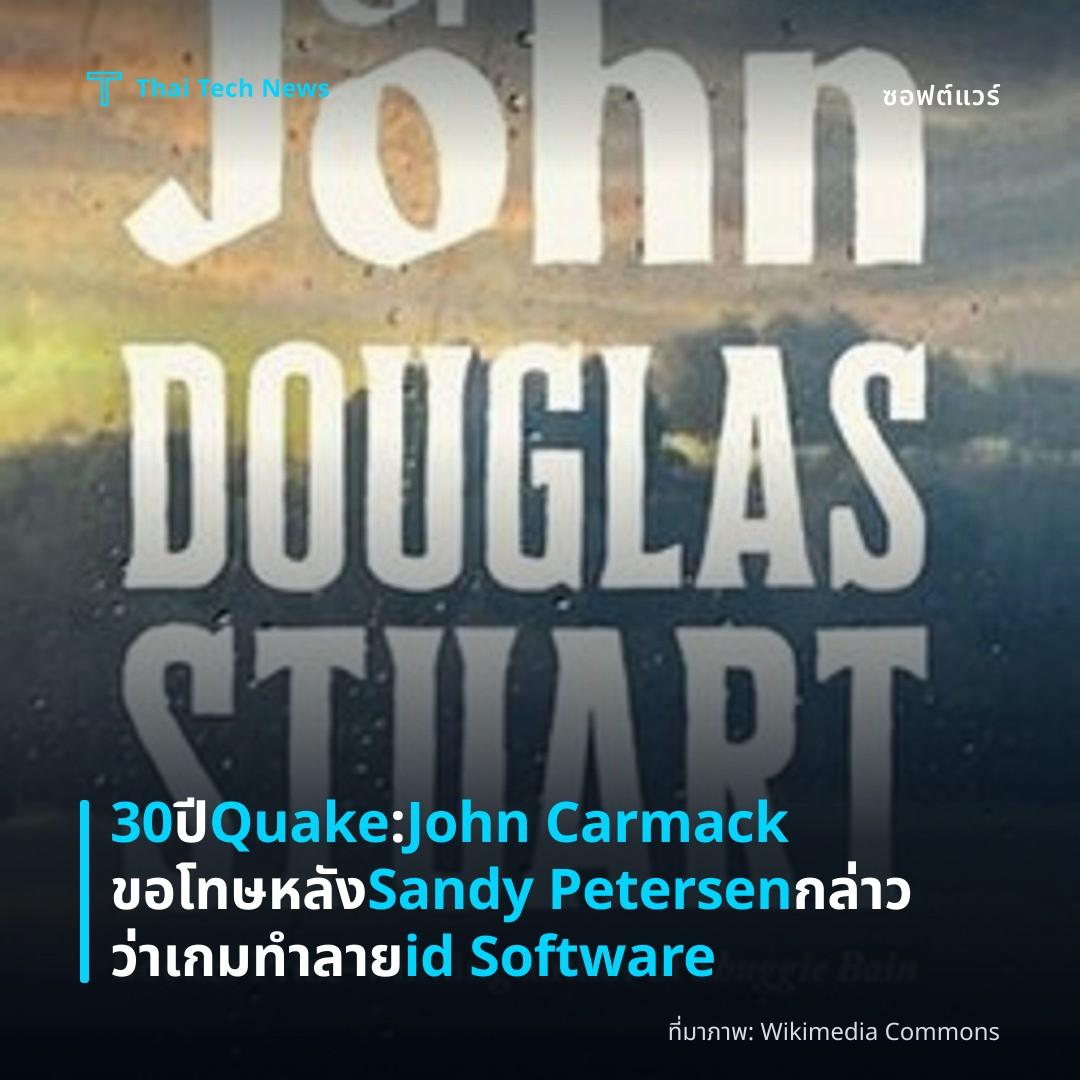 30 ปี Quake: John Carmack ขอโทษหลัง Sandy Petersen กล่าวว่าเกมทำลาย id Software