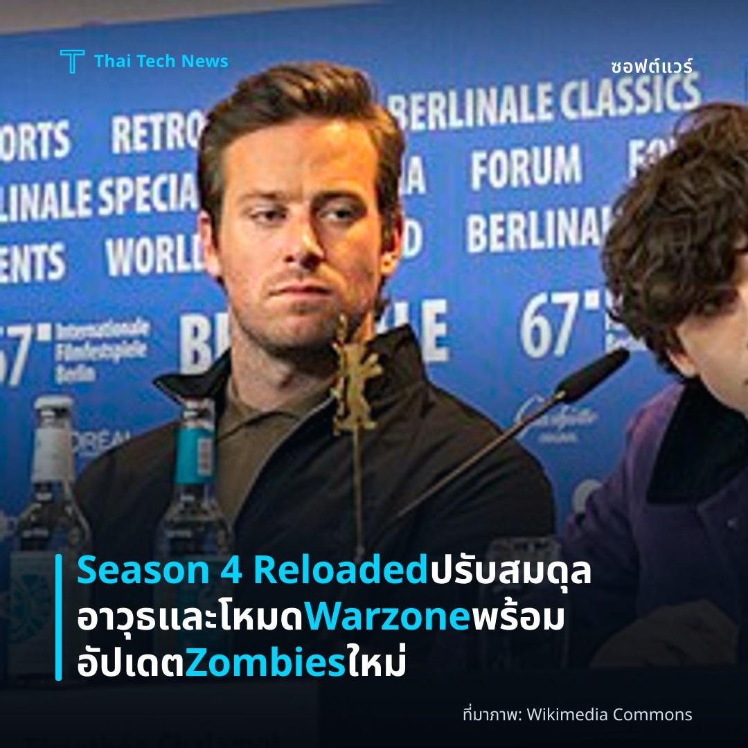 Season 4 Reloaded ปรับสมดุลอาวุธและโหมด Warzone พร้อมอัปเดต Zombies ใหม่