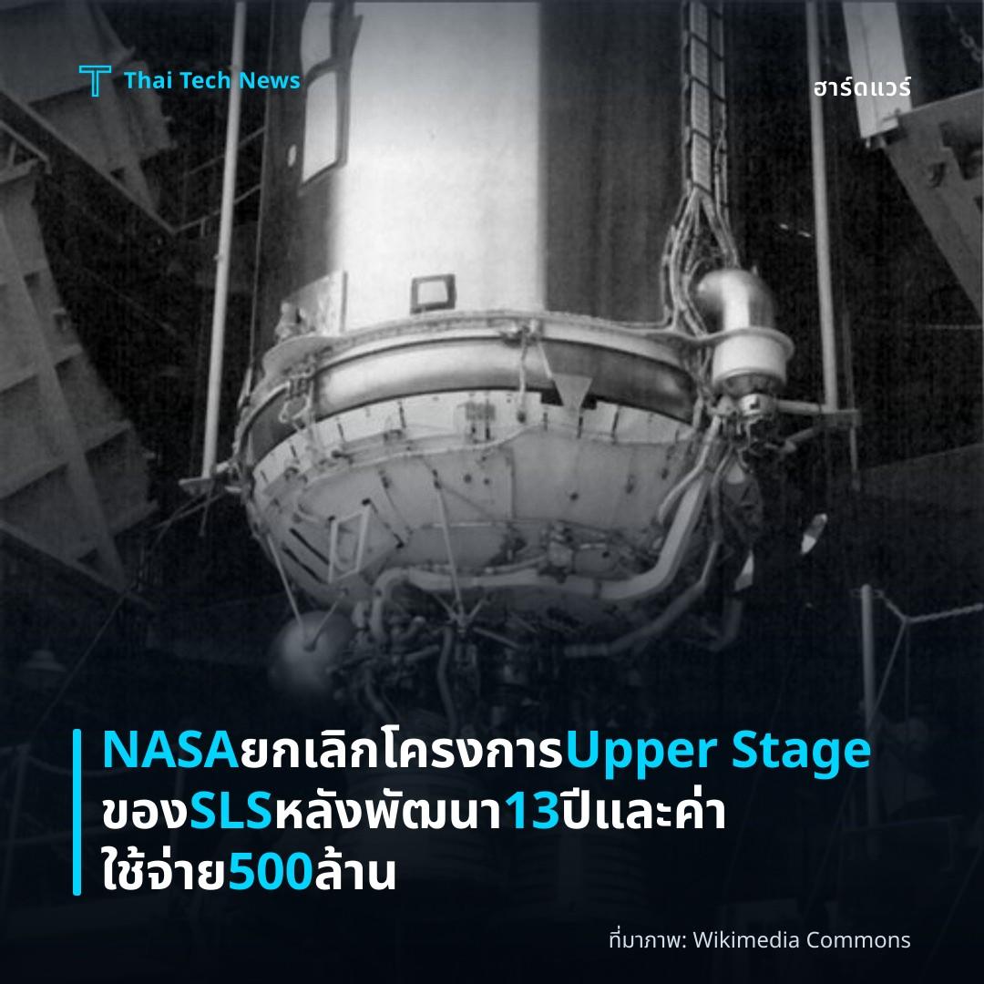 NASA ยกเลิกโครงการ Upper Stage ของ SLS หลังพัฒนา 13 ปีและค่าใช้จ่าย 500 ล้าน