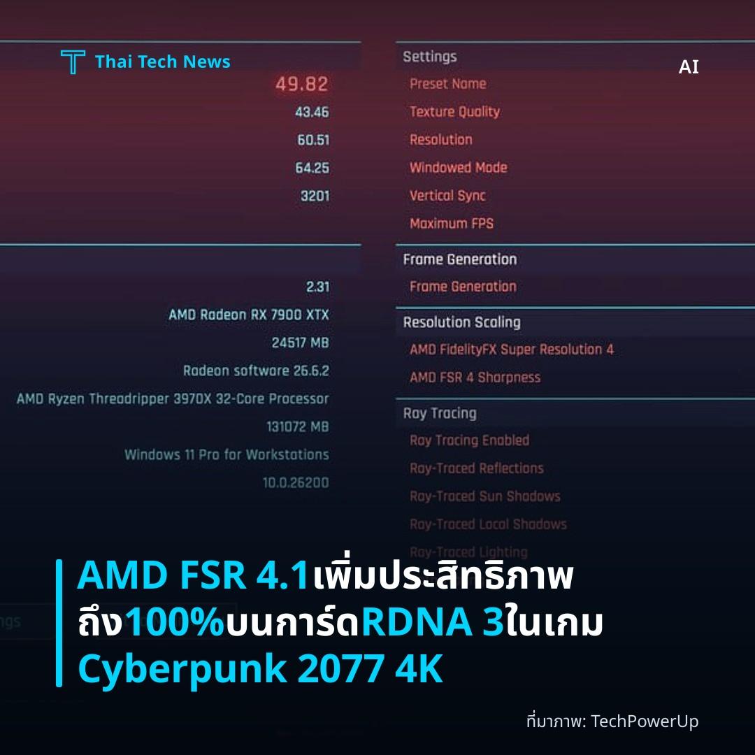 AMD FSR 4.1 เพิ่มประสิทธิภาพถึง 100% บนการ์ด RDNA 3 ในเกม Cyberpunk 2077 4K