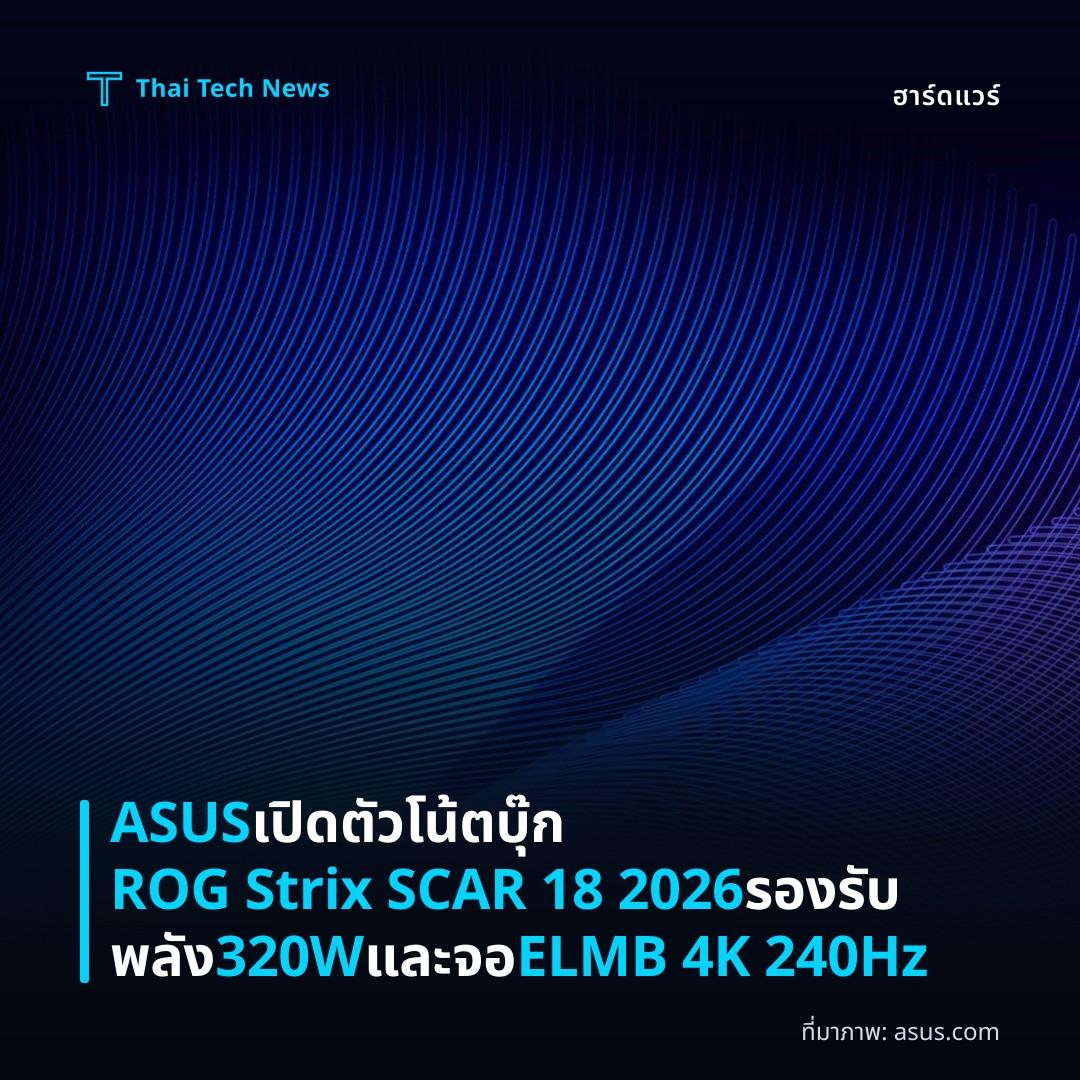 ASUS เปิดตัวโน้ตบุ๊ก ROG Strix SCAR 18 2026 รองรับพลัง 320W และจอ ELMB 4K 240Hz