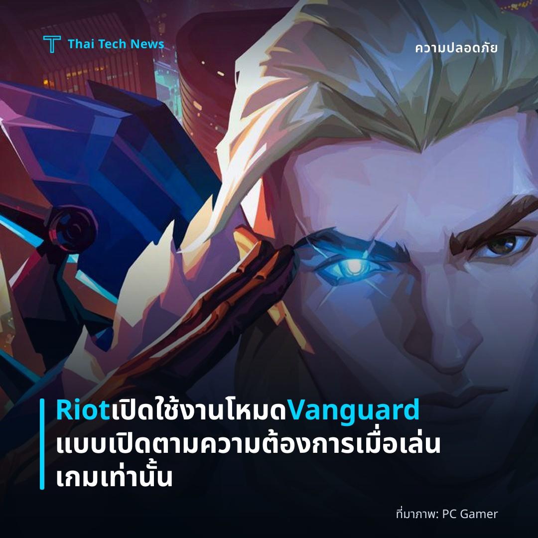 Riot เปิดใช้งานโหมด Vanguard แบบเปิดตามความต้องการ เมื่อเล่นเกมเท่านั้น