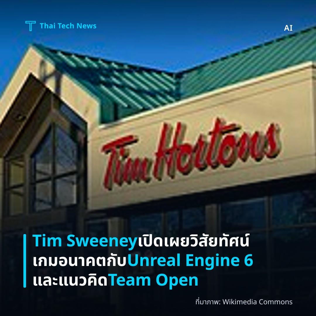 Tim Sweeney เปิดเผยวิสัยทัศน์เกมอนาคตกับ Unreal Engine 6 และแนวคิด Team Open