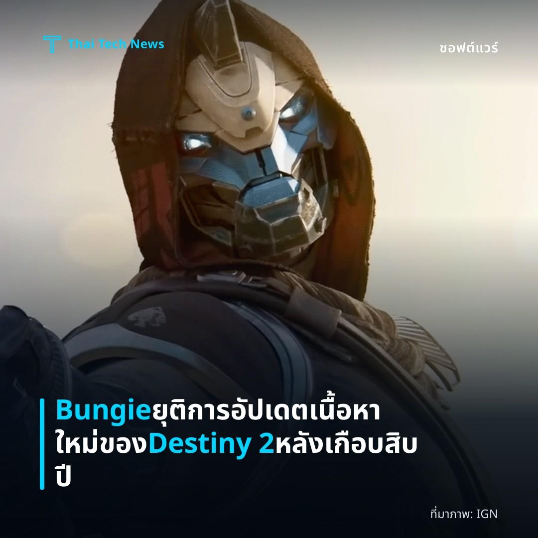 Bungie ยุติการอัปเดตเนื้อหาใหม่ของ Destiny 2 หลังเกือบสิบปี