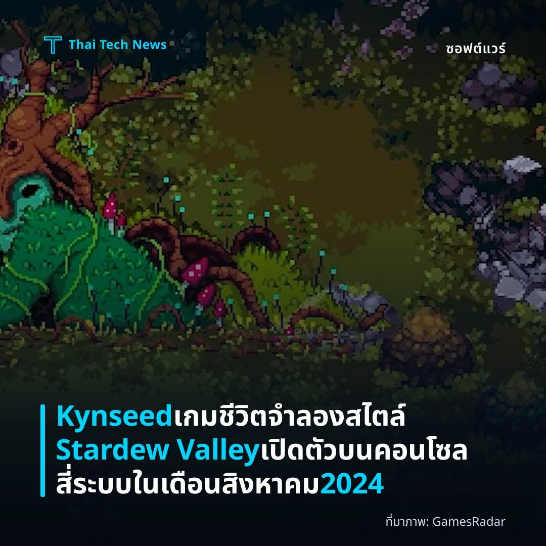Kynseed เกมชีวิตจำลองสไตล์ Stardew Valley เปิดตัวบนคอนโซลสี่ระบบในเดือนสิงหาคม 2024
