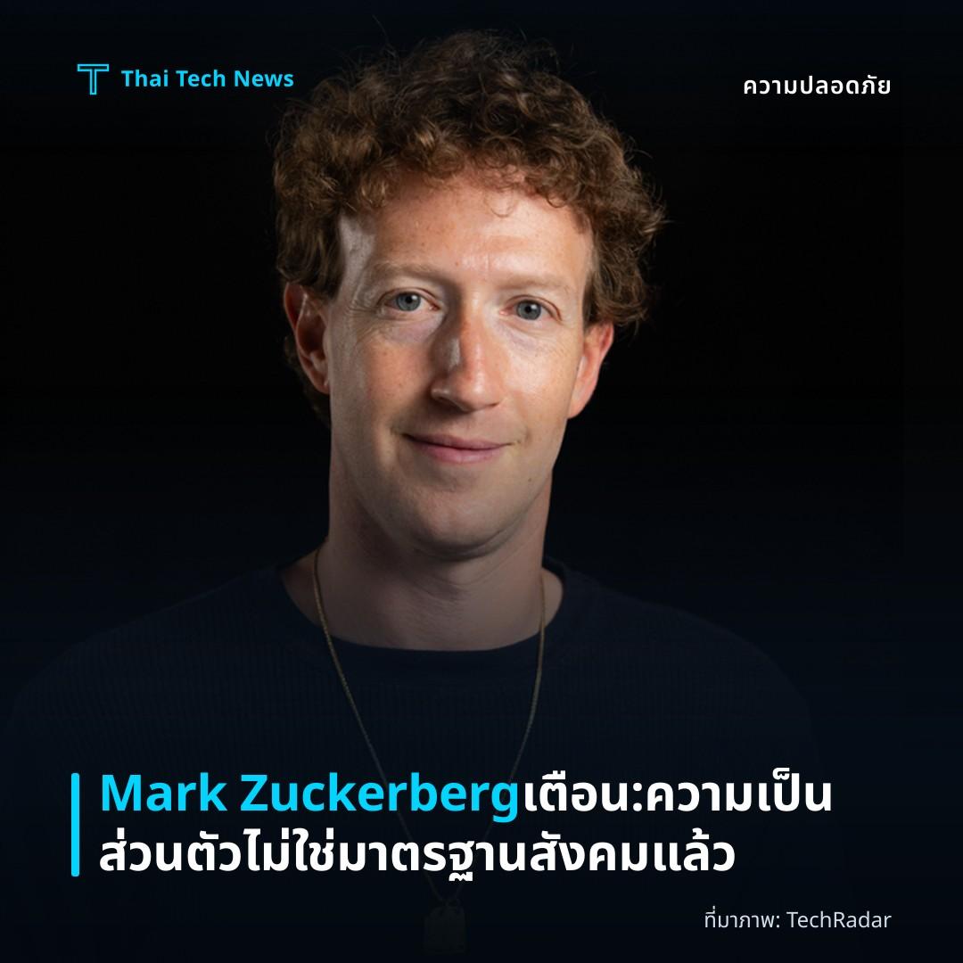 Mark Zuckerberg เตือน: ความเป็นส่วนตัวไม่ใช่มาตรฐานสังคมแล้ว