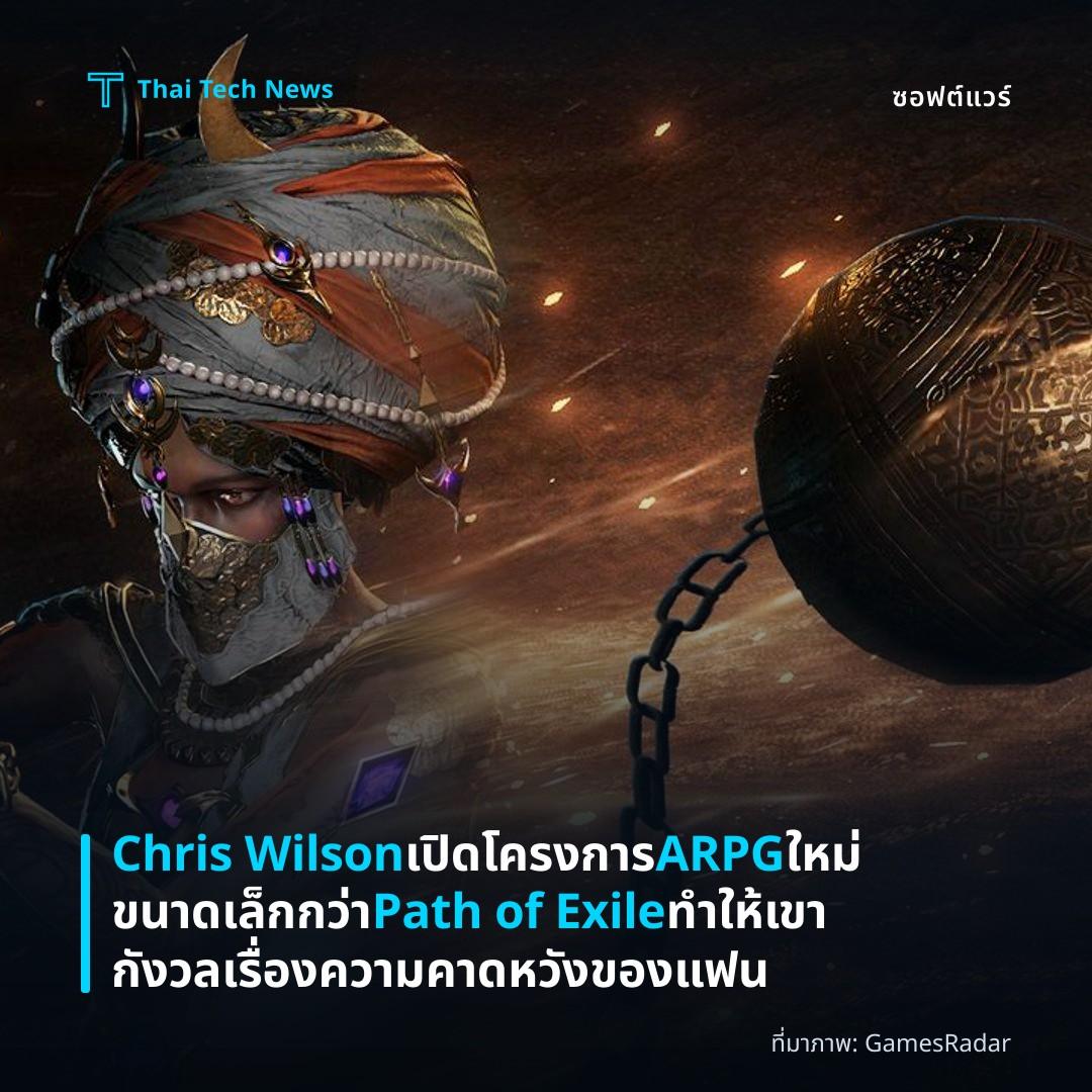Chris Wilson เปิดโครงการ ARPG ใหม่ขนาดเล็กกว่า Path of Exile ทำให้เขากังวลเรื่องความคาดหวังของแฟน