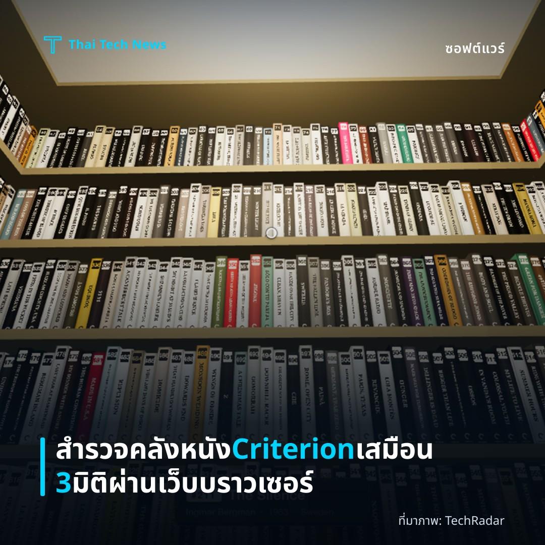 สำรวจคลังหนัง Criterion เสมือน 3 มิติผ่านเว็บบราวเซอร์