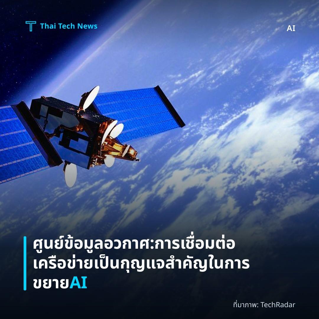 ศูนย์ข้อมูลอวกาศ: การเชื่อมต่อเครือข่ายเป็นกุญแจสำคัญในการขยาย AI