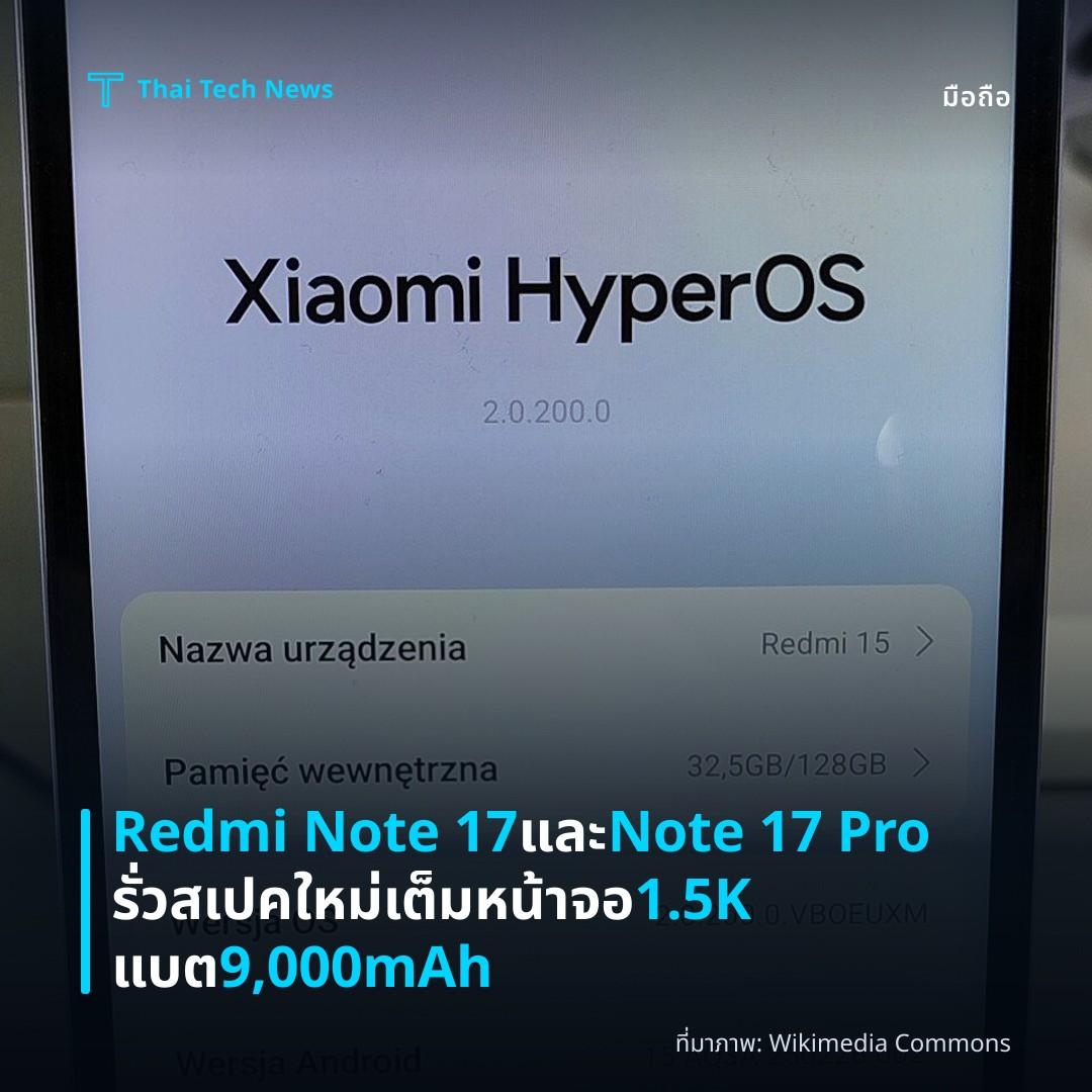 Redmi Note 17 และ Note 17 Pro รั่วสเปคใหม่ เต็มหน้าจอ 1.5K แบต 9,000mAh