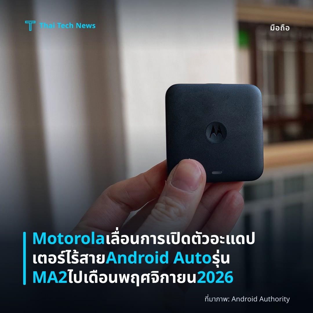 Motorola เลื่อนการเปิดตัวอะแดปเตอร์ไร้สาย Android Auto รุ่น MA2 ไปเดือนพฤศจิกายน 2026