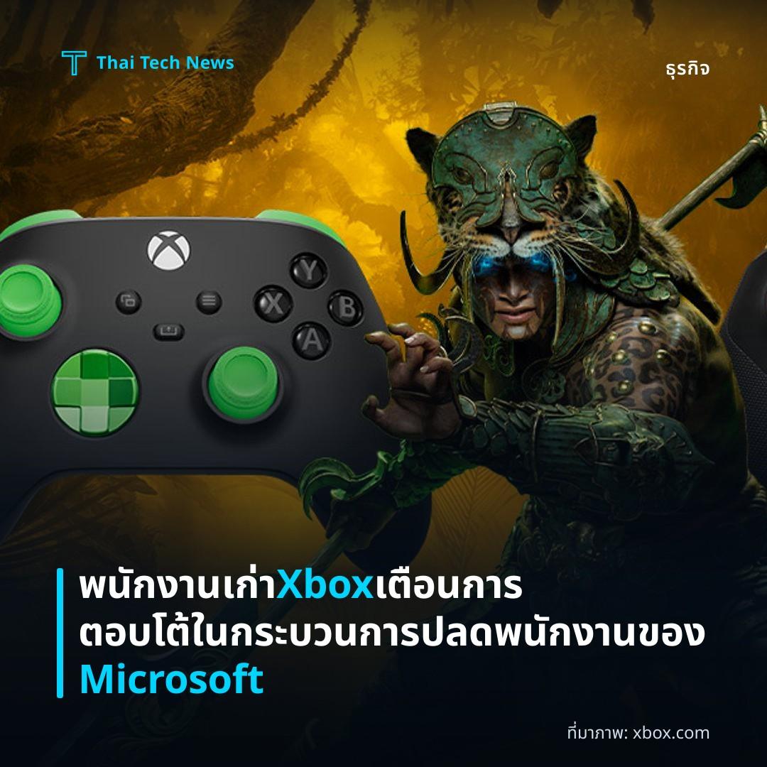 พนักงานเก่า Xbox เตือนการตอบโต้ในกระบวนการปลดพนักงานของ Microsoft