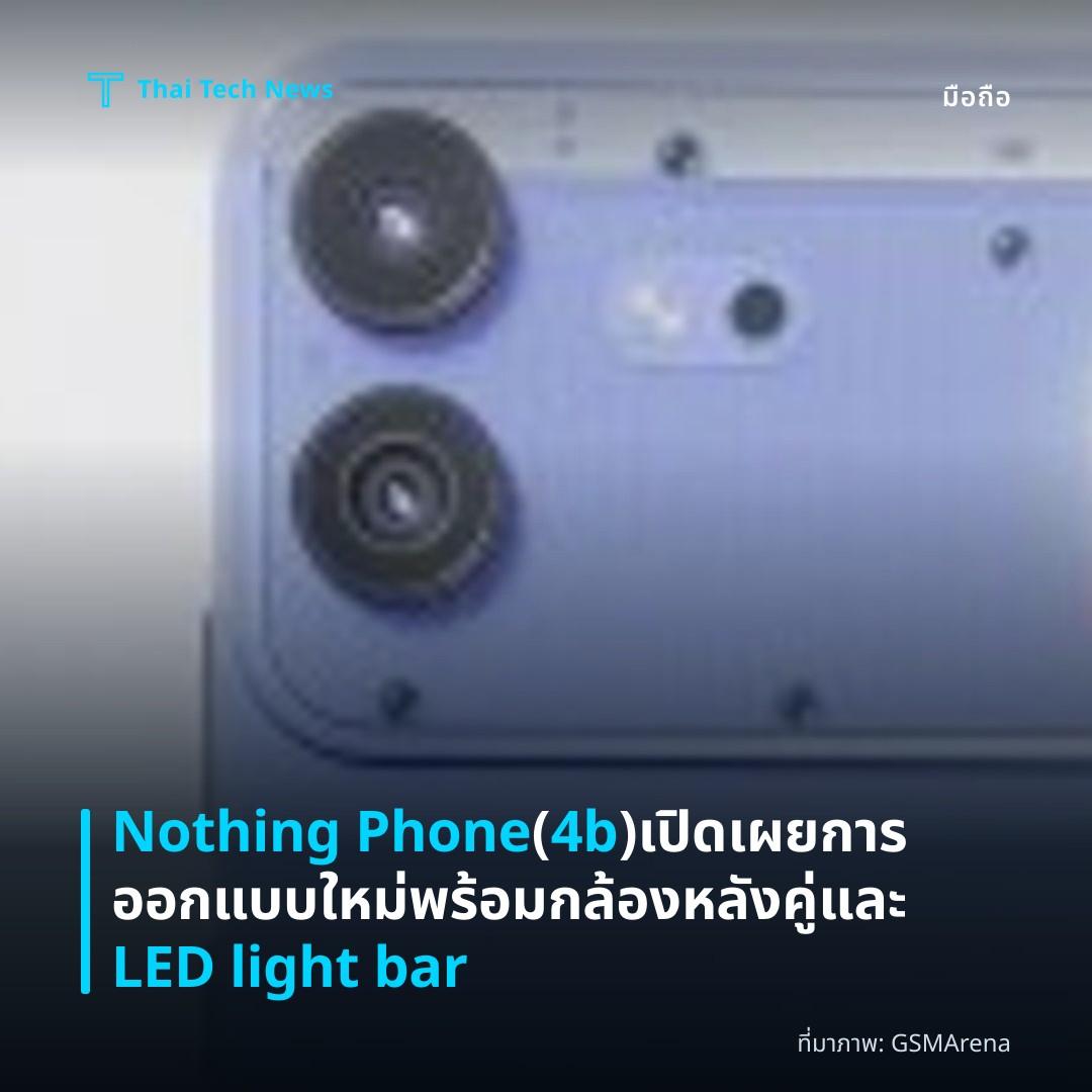 Nothing Phone (4b) เปิดเผยการออกแบบใหม่พร้อมกล้องหลังคู่และ LED light bar