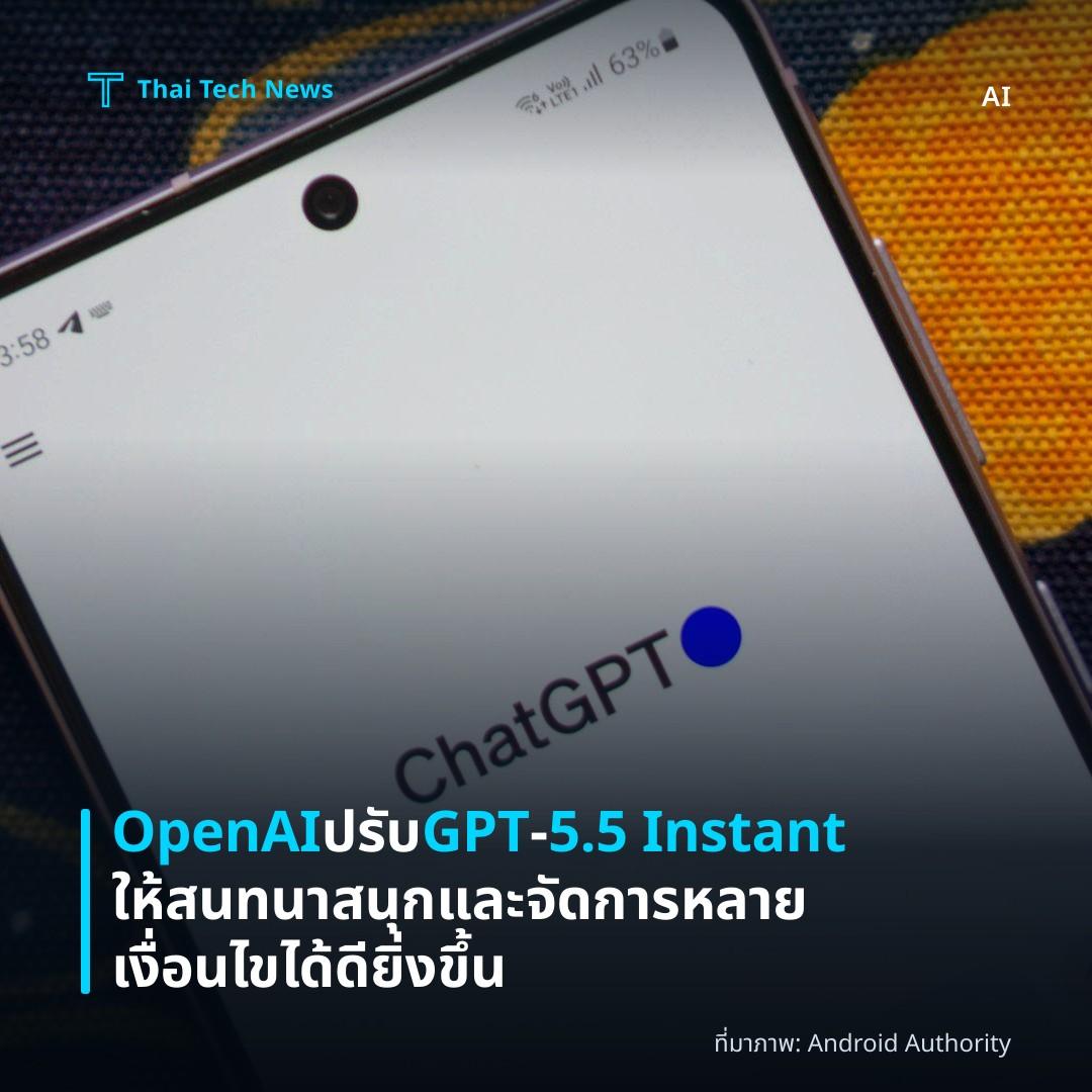 OpenAI ปรับ GPT‑5.5 Instant ให้สนทนาสนุกและจัดการหลายเงื่อนไขได้ดียิ่งขึ้น