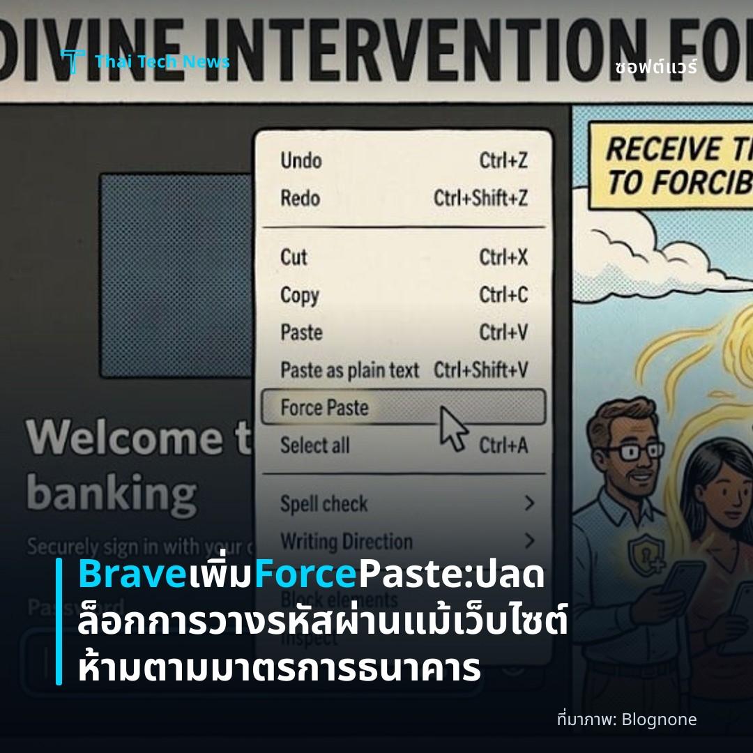 Brave เพิ่ม Force Paste: ปลดล็อกการวางรหัสผ่าน แม้เว็บไซต์ห้ามตามมาตรการธนาคาร