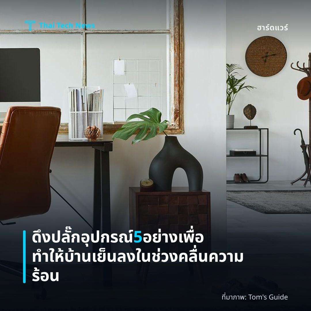 ดึงปลั๊กอุปกรณ์ 5 อย่างเพื่อทำให้บ้านเย็นลงในช่วงคลื่นความร้อน
