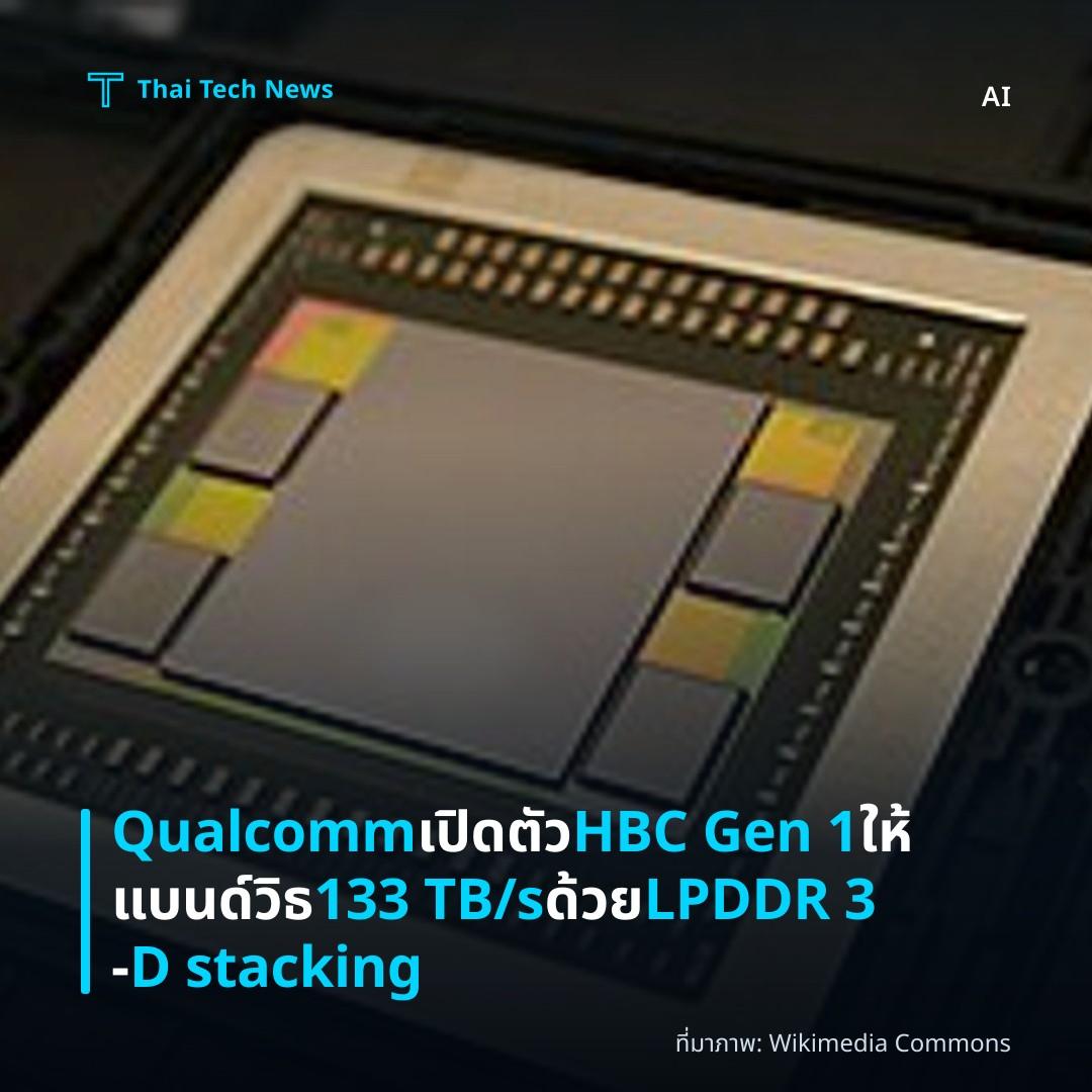 Qualcomm เปิดตัว HBC Gen 1 ให้แบนด์วิธ 133 TB/s ด้วย LPDDR 3‑D stacking