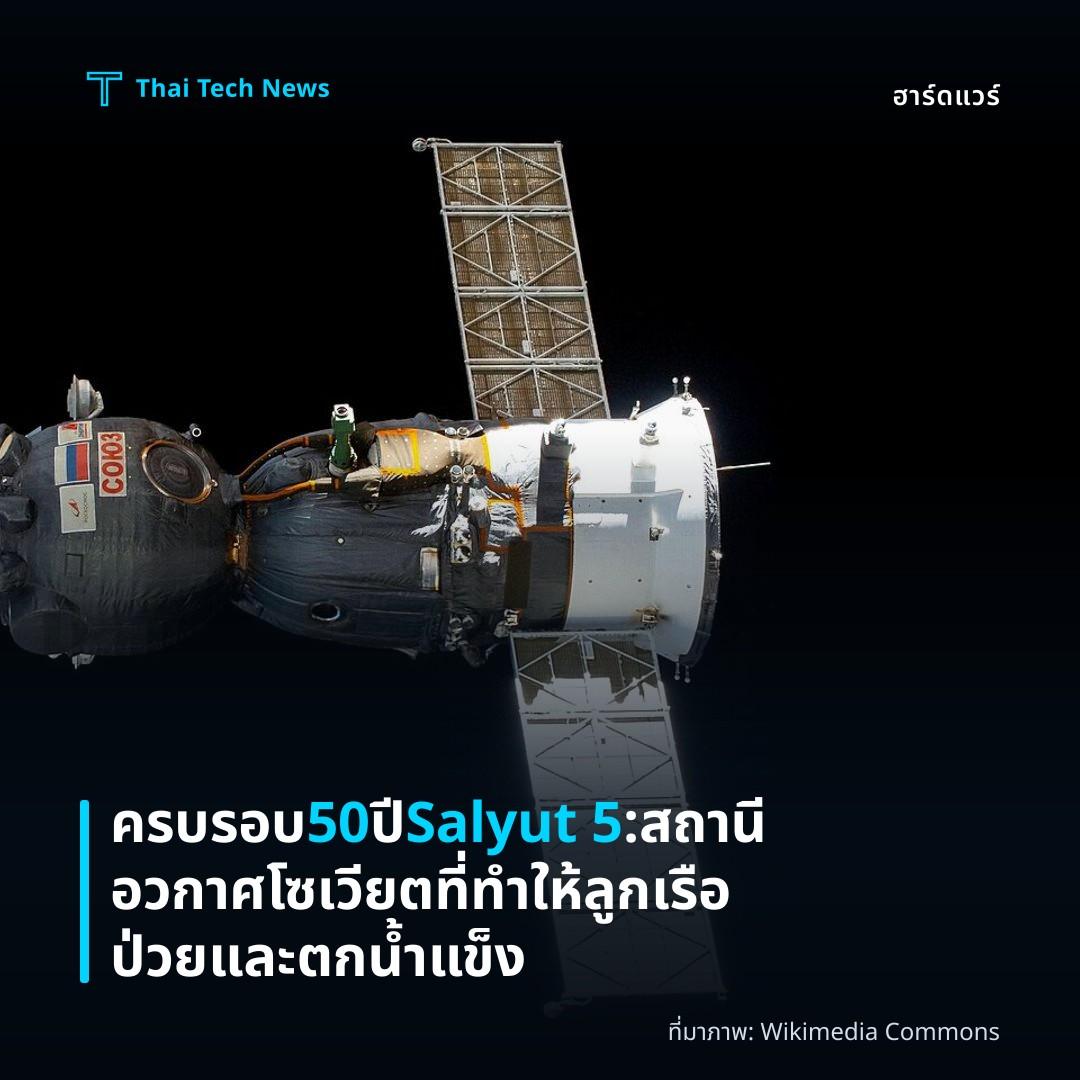 ครบรอบ 50 ปี Salyut 5: สถานีอวกาศโซเวียตที่ทำให้ลูกเรือป่วยและตกน้ำแข็ง