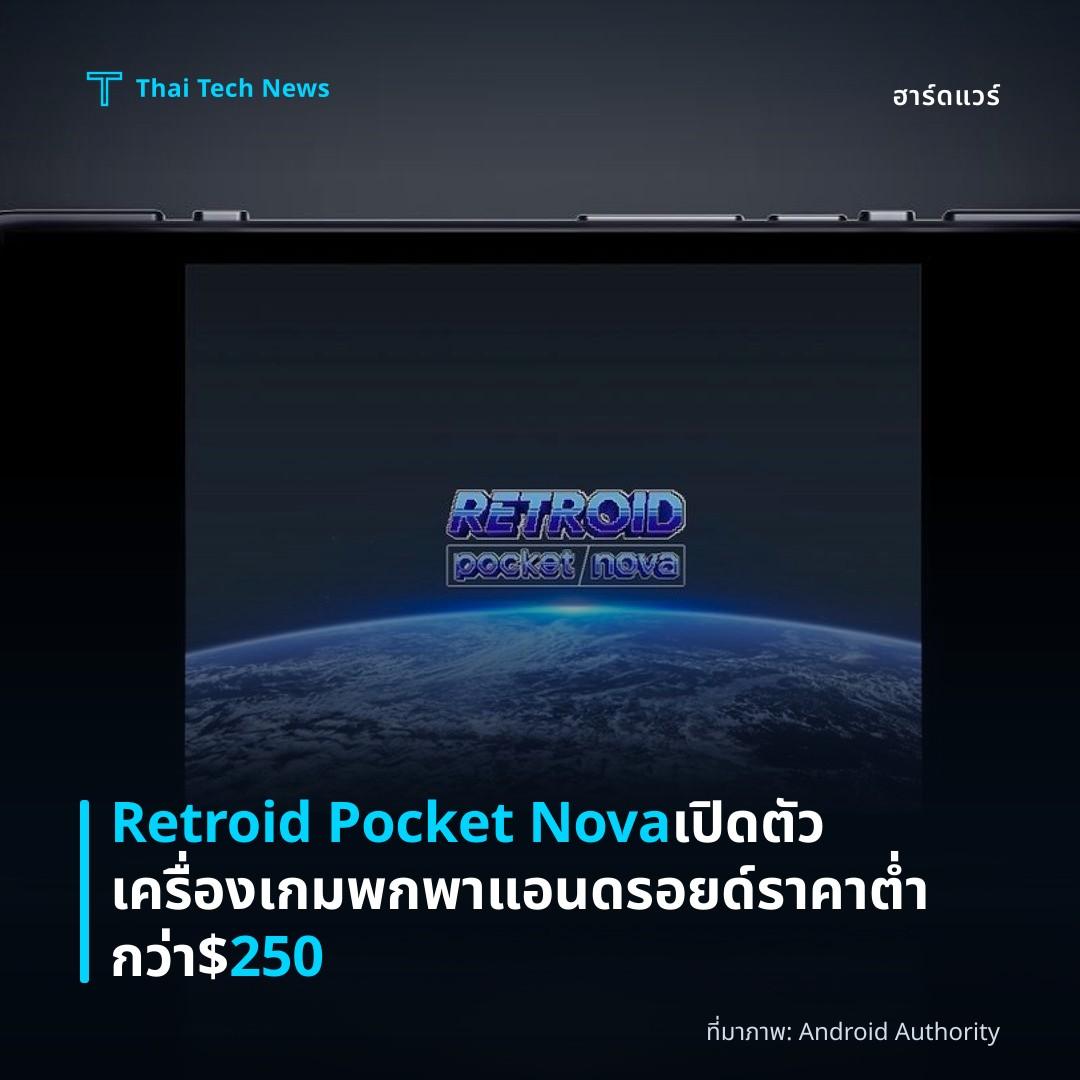 Retroid Pocket Nova เปิดตัวเครื่องเกมพกพาแอนดรอยด์ ราคาต่ำกว่า $250