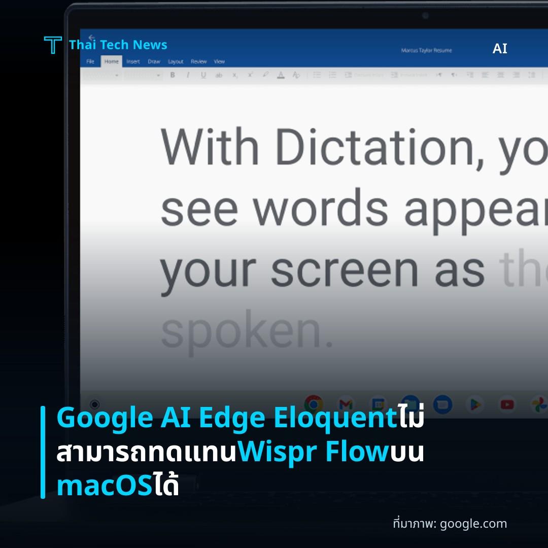Google AI Edge Eloquent ไม่สามารถทดแทน Wispr Flow บน macOS ได้