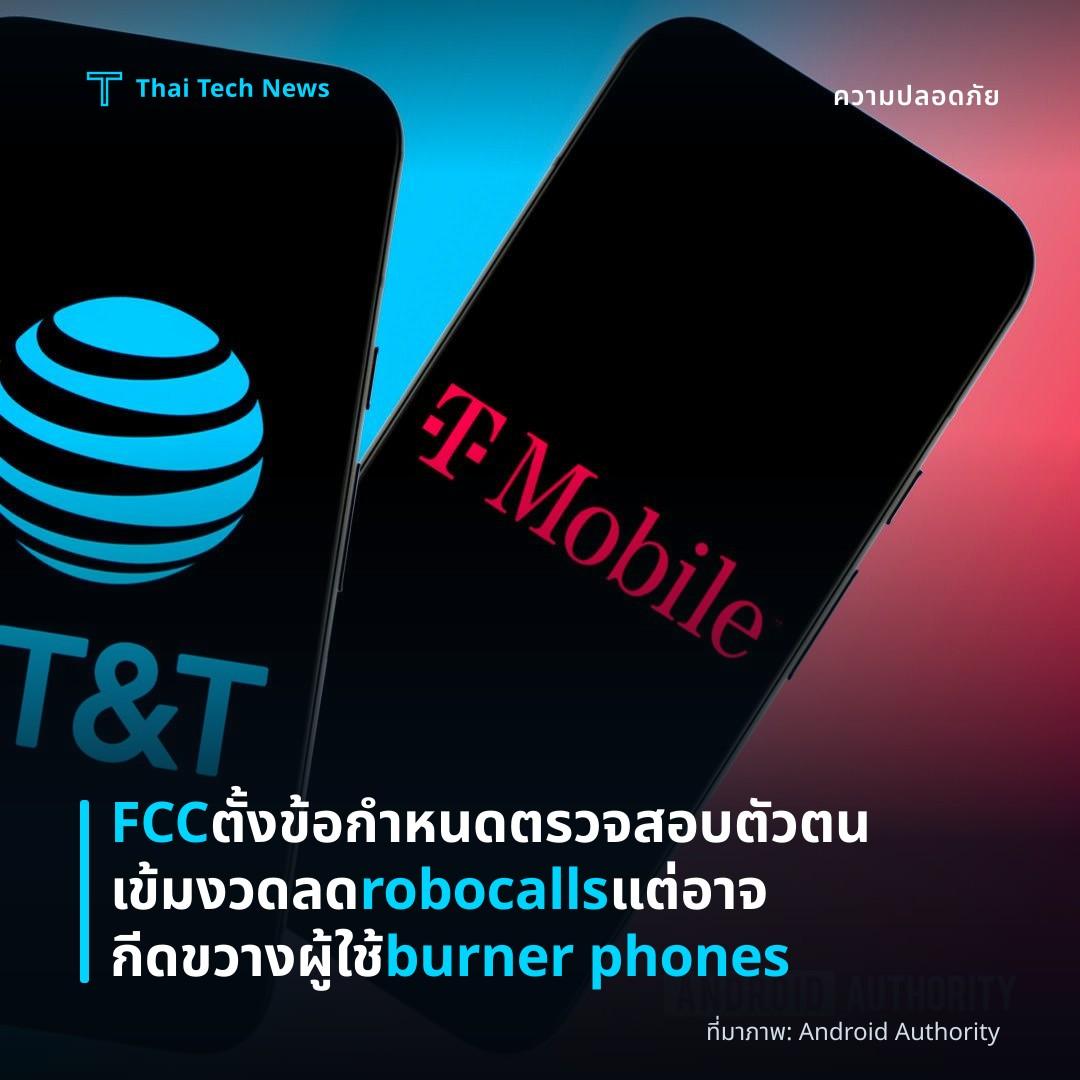 FCC ตั้งข้อกำหนดตรวจสอบตัวตนเข้มงวด ลด robocalls แต่อาจกีดขวางผู้ใช้ burner phones