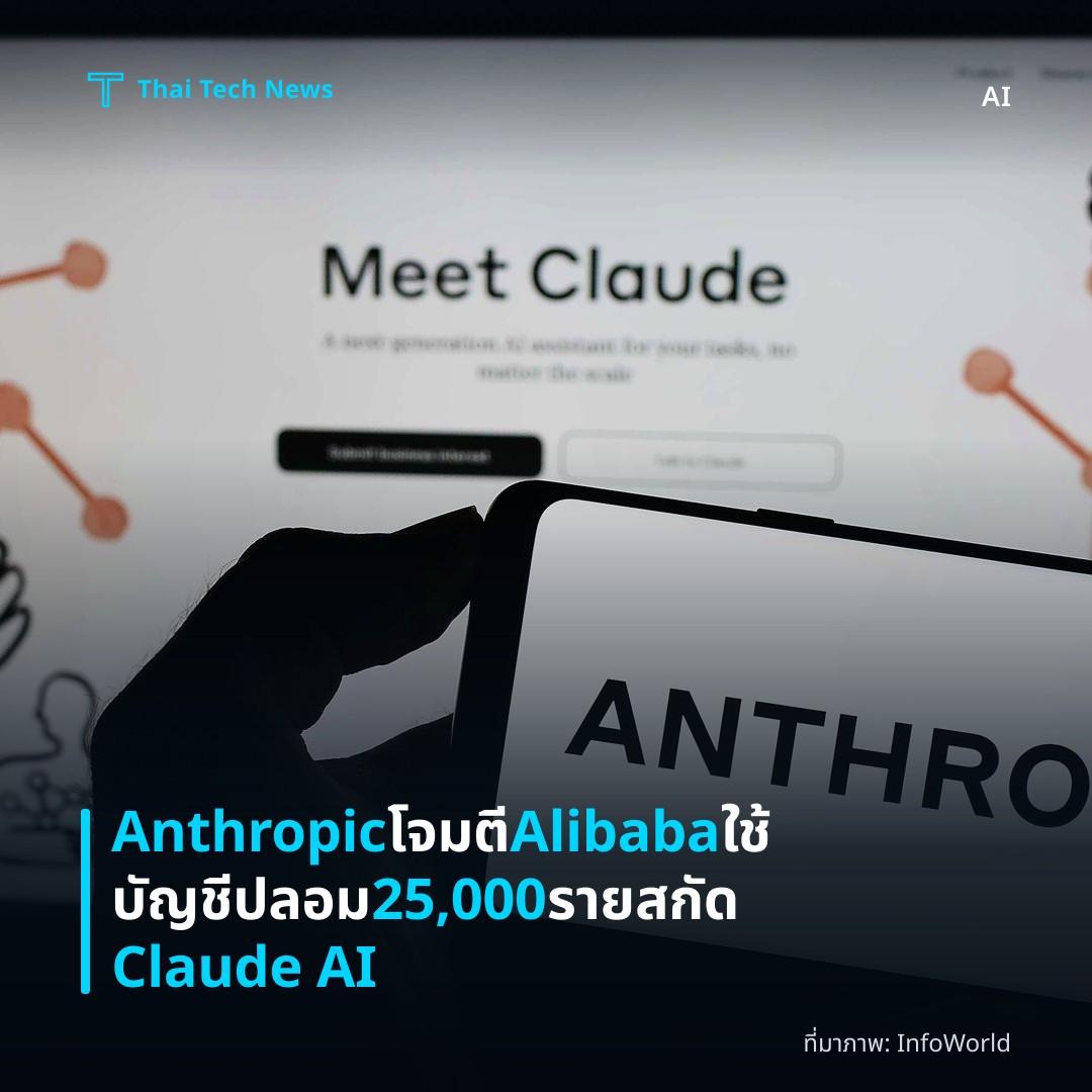 Anthropic โจมตี Alibaba ใช้บัญชีปลอม 25,000 รายสกัด Claude AI
