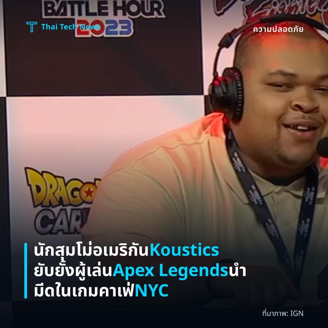 นักสุมโม่อเมริกัน Koustics ยับยั้งผู้เล่น Apex Legends นำมีดในเกมคาเฟ่ NYC