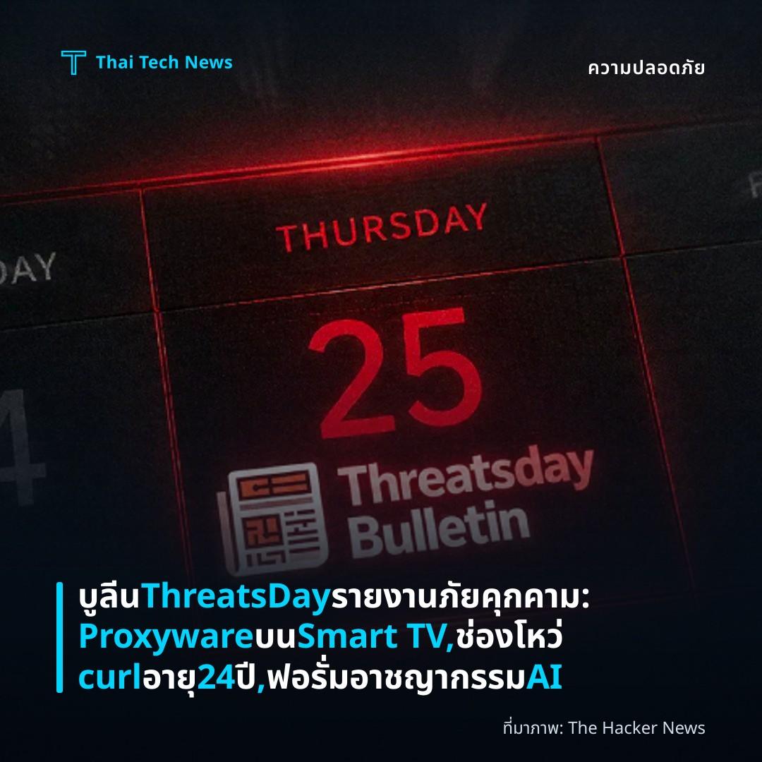 บูลีน ThreatsDay รายงานภัยคุกคาม: Proxyware บน Smart TV, ช่องโหว่ curl อายุ 24 ปี, ฟอรั่มอาชญากรรม AI