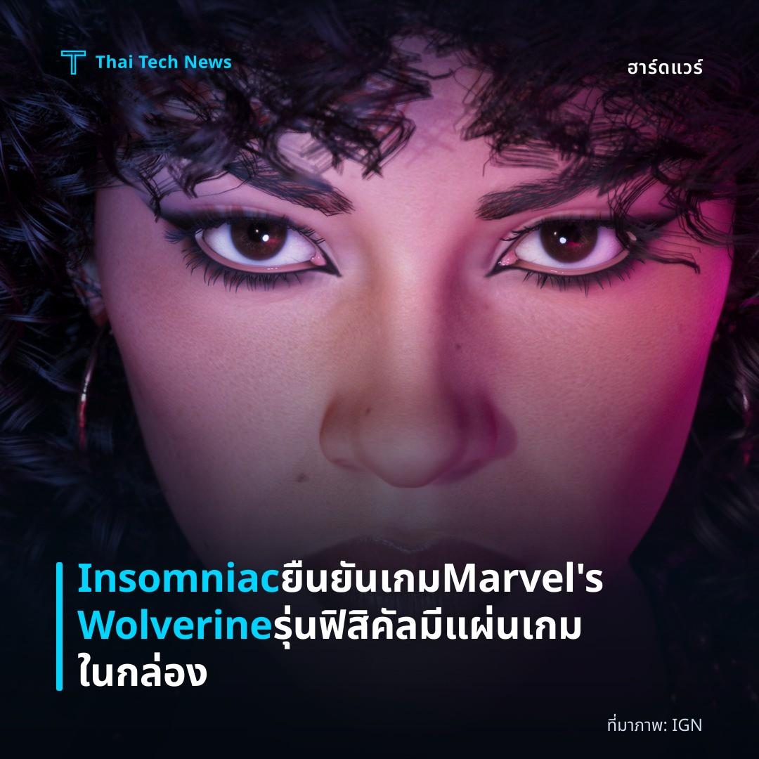Insomniac ยืนยันเกม Marvel’s Wolverine รุ่นฟิสิคัลมีแผ่นเกมในกล่อง