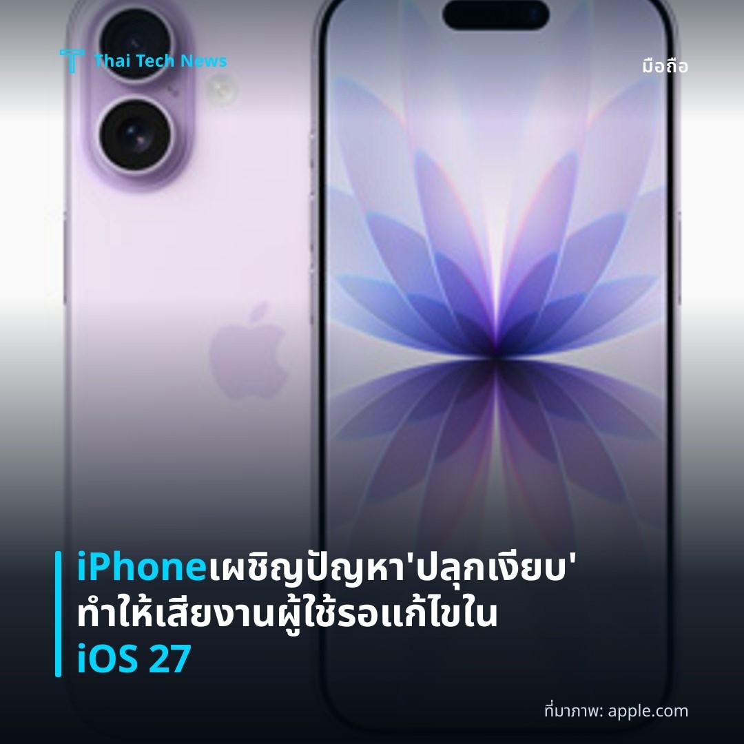 iPhone เผชิญปัญหา ‘ปลุกเงียบ’ ทำให้เสียงาน ผู้ใช้รอแก้ไขใน iOS 27