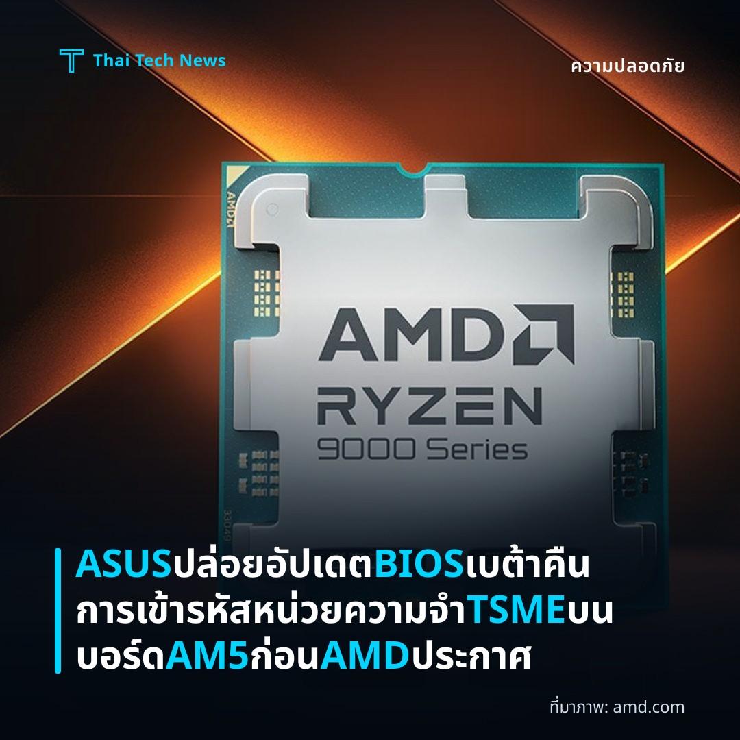 ASUS ปล่อยอัปเดต BIOS เบต้า คืนการเข้ารหัสหน่วยความจำ TSME บนบอร์ด AM5 ก่อน AMD ประกาศ