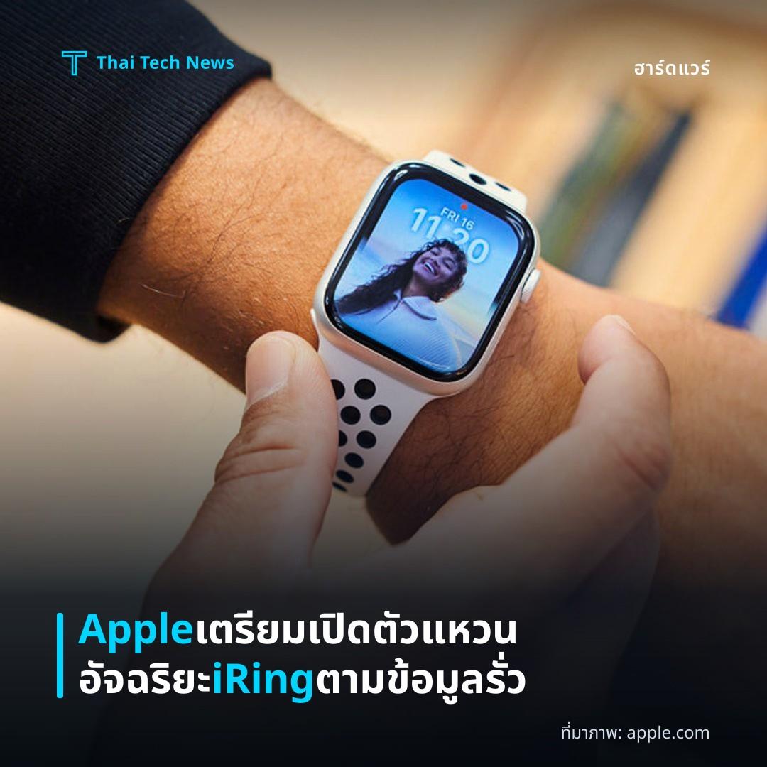 Apple เตรียมเปิดตัวแหวนอัจฉริยะ iRing ตามข้อมูลรั่ว