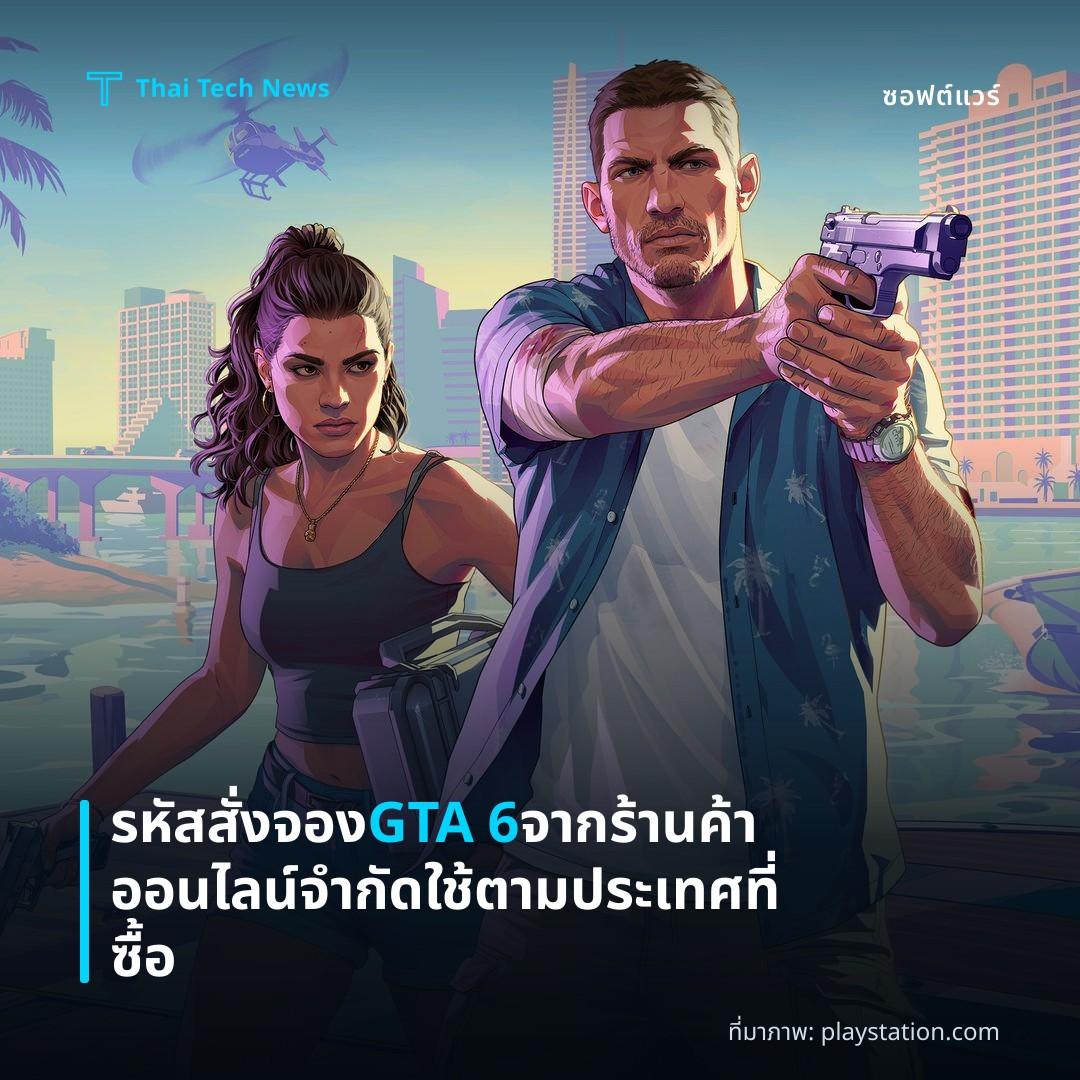 รหัสสั่งจอง GTA 6 จากร้านค้าออนไลน์จำกัดใช้ตามประเทศที่ซื้อ
