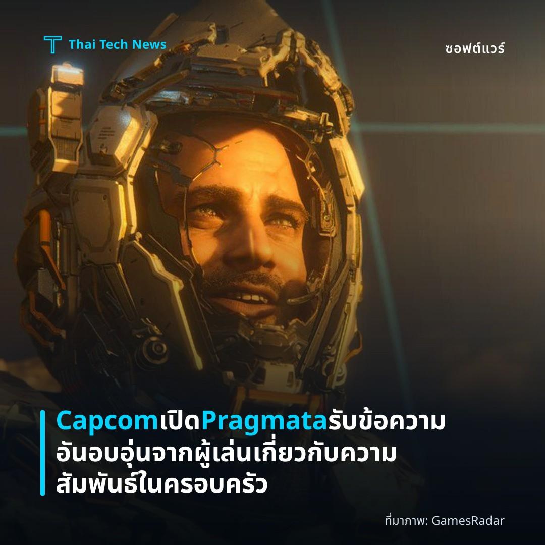 Capcom เปิด Pragmata รับข้อความอันอบอุ่นจากผู้เล่นเกี่ยวกับความสัมพันธ์ในครอบครัว