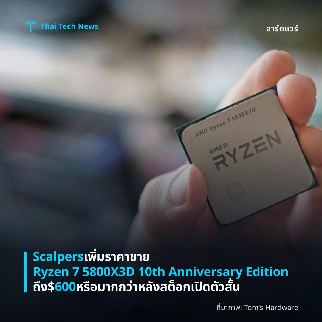 Scalpers เพิ่มราคาขาย Ryzen 7 5800X3D 10th Anniversary Edition ถึง $600 หรือมากกว่า หลังสต็อกเปิดตัวสั้น