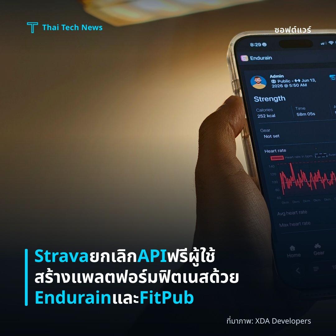 Strava ยกเลิก API ฟรี ผู้ใช้สร้างแพลตฟอร์มฟิตเนสด้วย Endurain และ FitPub