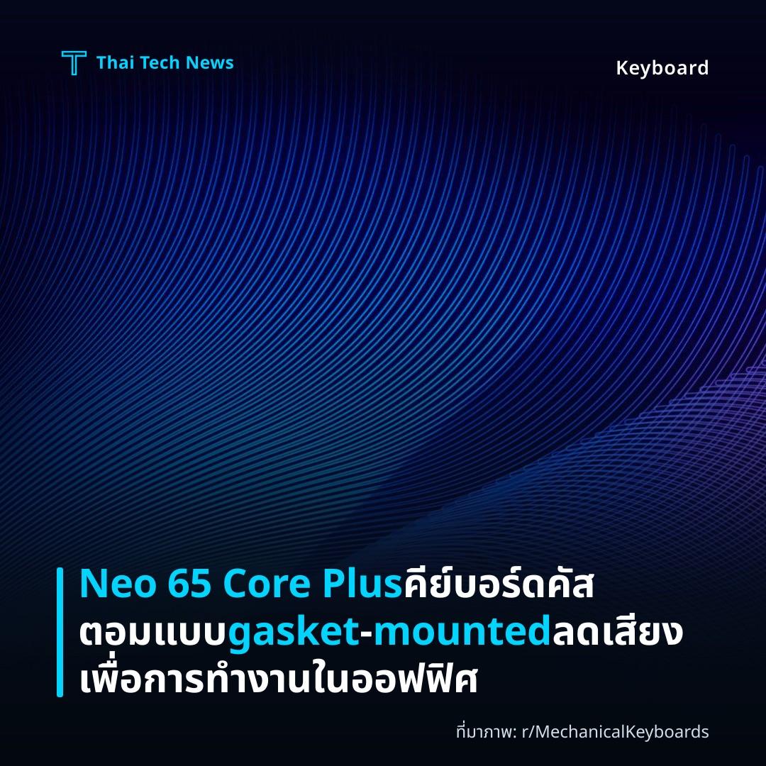 Neo 65 Core Plus คีย์บอร์ดคัสตอมแบบ gasket‑mounted ลดเสียงเพื่อการทำงานในออฟฟิศ