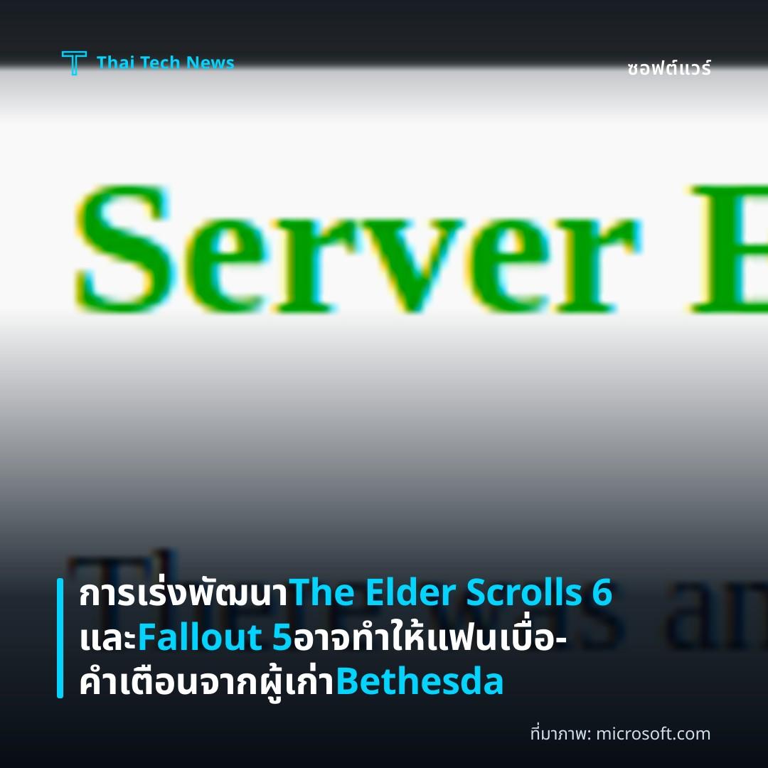 การเร่งพัฒนา The Elder Scrolls 6 และ Fallout 5 อาจทำให้แฟนเบื่อ — คำเตือนจากผู้เก่า Bethesda