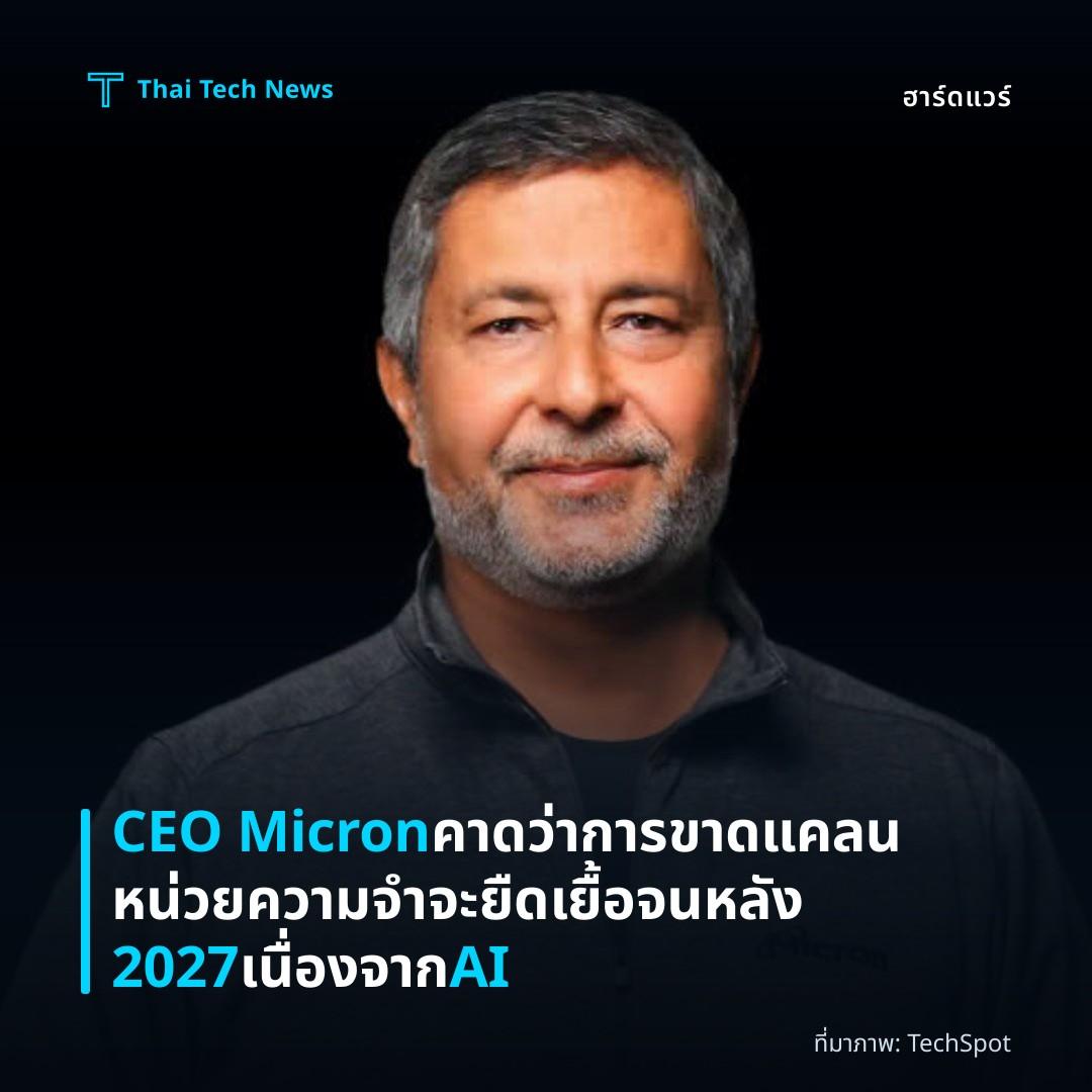 CEO Micron คาดว่าการขาดแคลนหน่วยความจำจะยืดเยื้อจนหลัง 2027 เนื่องจาก AI