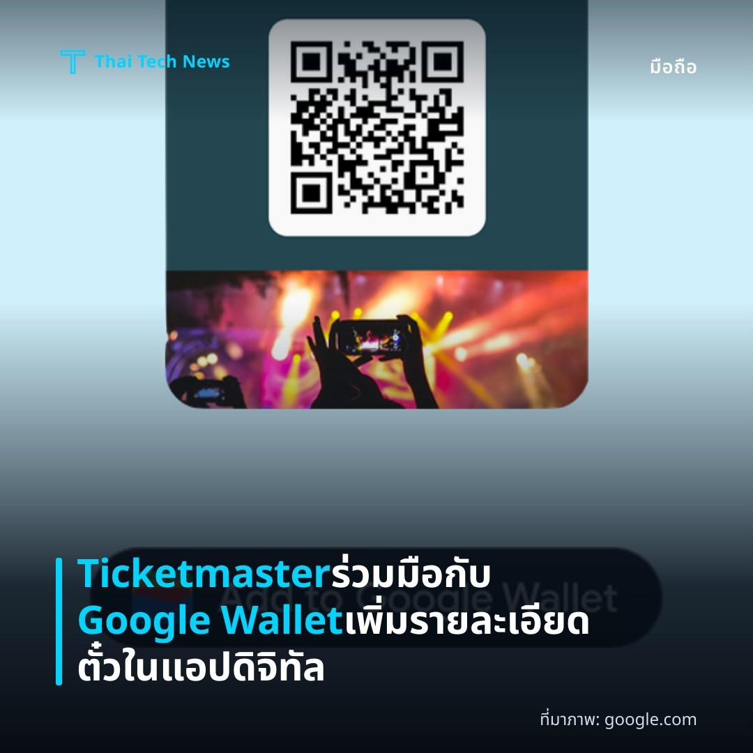 Ticketmaster ร่วมมือกับ Google Wallet เพิ่มรายละเอียดตั๋วในแอปดิจิทัล