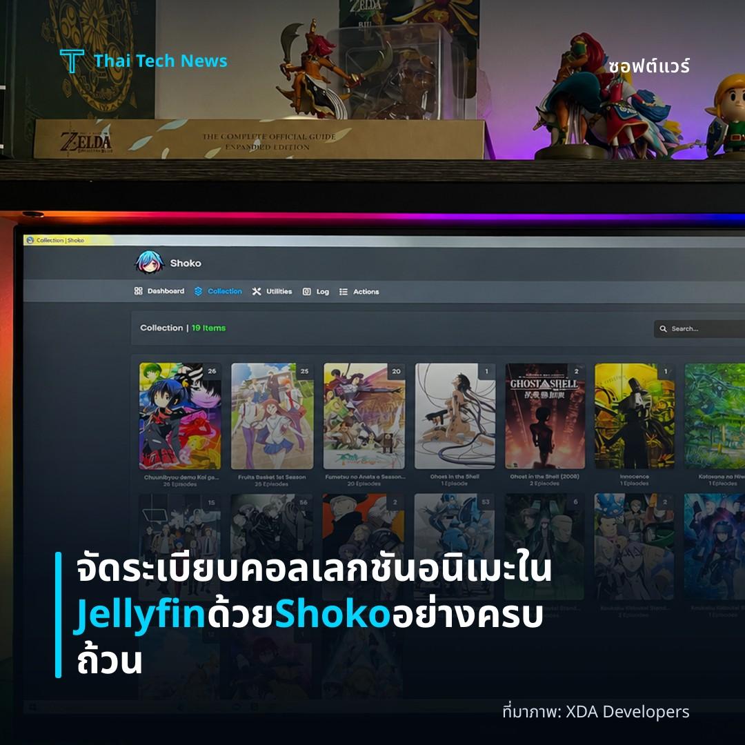 จัดระเบียบคอลเลกชันอนิเมะใน Jellyfin ด้วย Shoko อย่างครบถ้วน