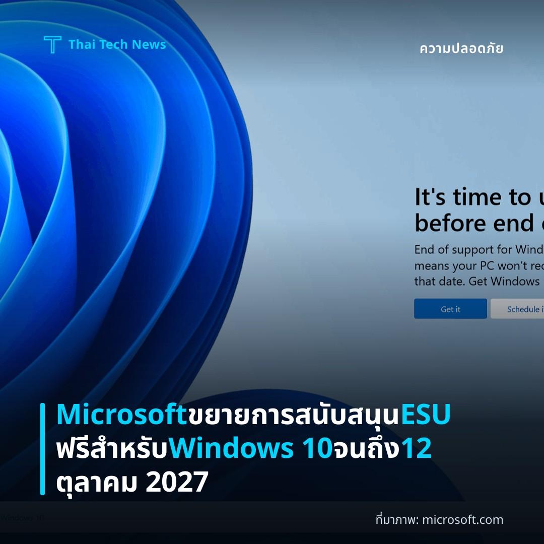 Microsoft ขยายการสนับสนุน ESU ฟรีสำหรับ Windows 10 จนถึง 12 ตุลาคม 2027