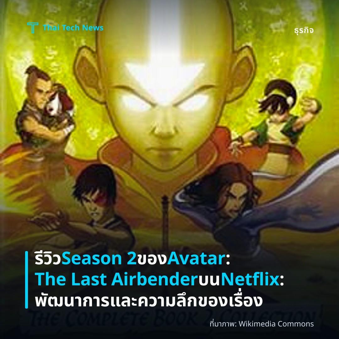 รีวิว Season 2 ของ Avatar: The Last Airbender บน Netflix: พัฒนาการและความลึกของเรื่อง