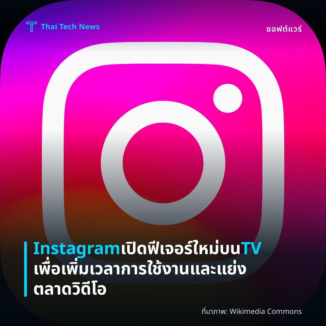 Instagram เปิดฟีเจอร์ใหม่บน TV เพื่อเพิ่มเวลาการใช้งานและแย่งตลาดวิดีโอ