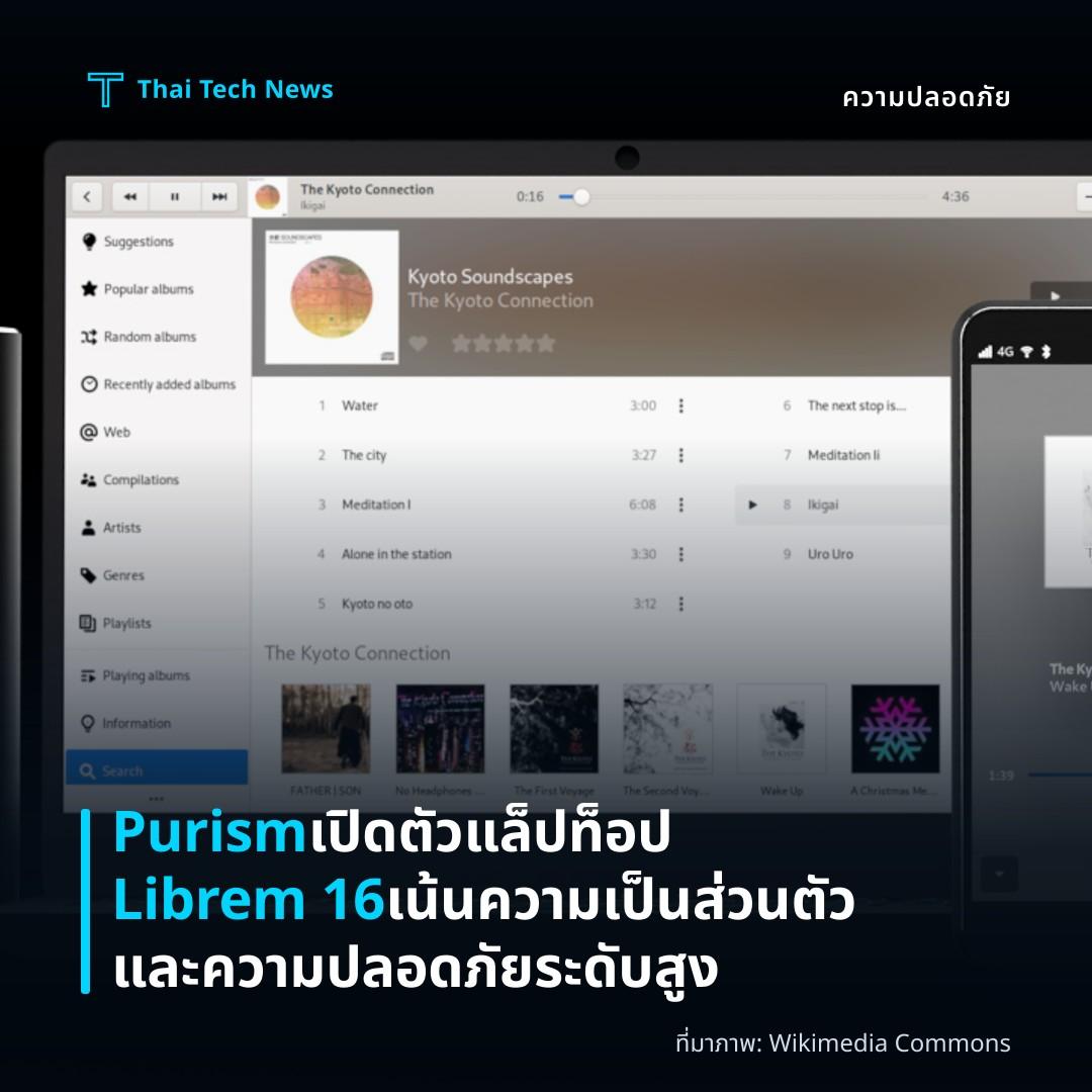 Purism เปิดตัวแล็ปท็อป Librem 16 เน้นความเป็นส่วนตัวและความปลอดภัยระดับสูง