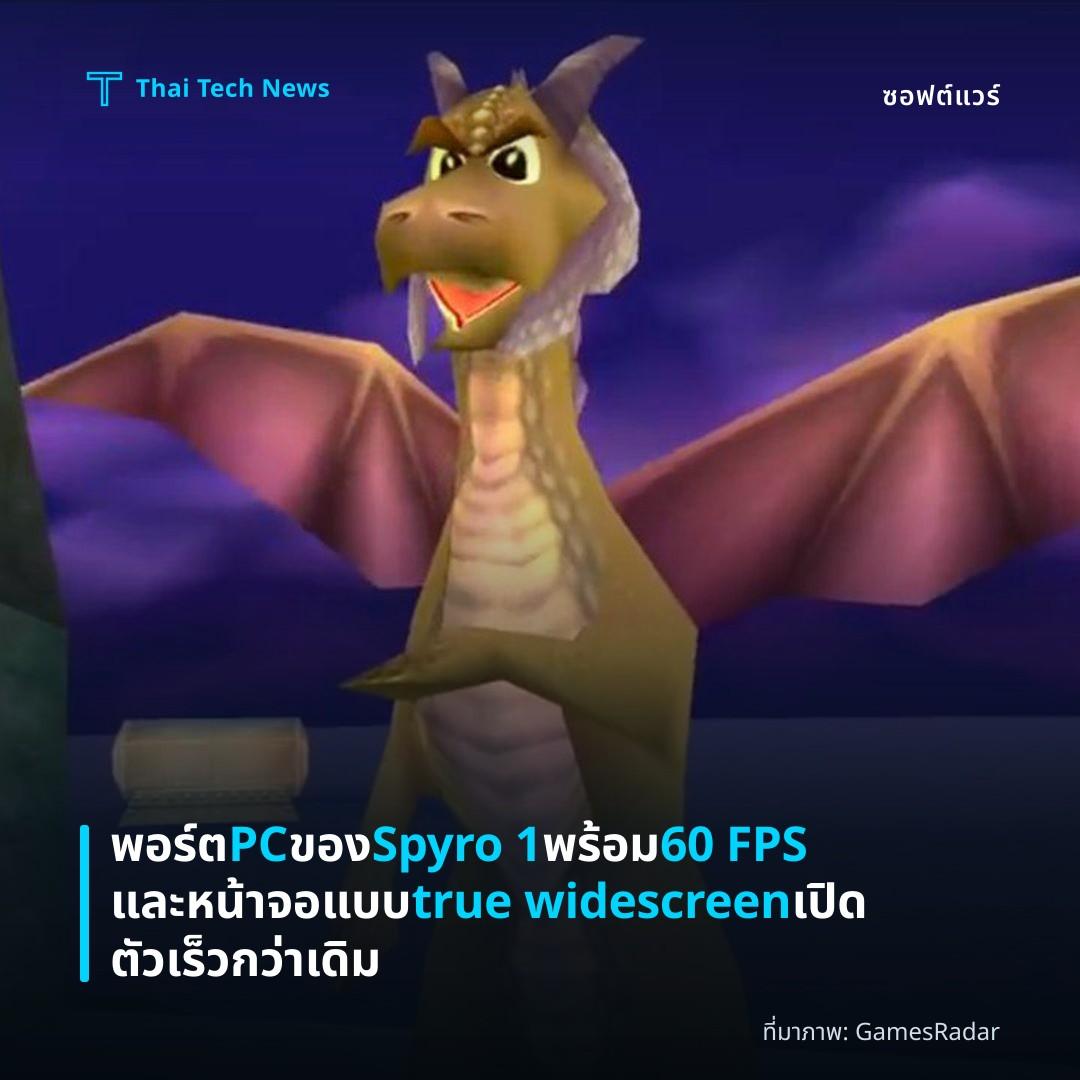 พอร์ต PC ของ Spyro 1 พร้อม 60 FPS และหน้าจอแบบ true widescreen เปิดตัวเร็วกว่าเดิม
